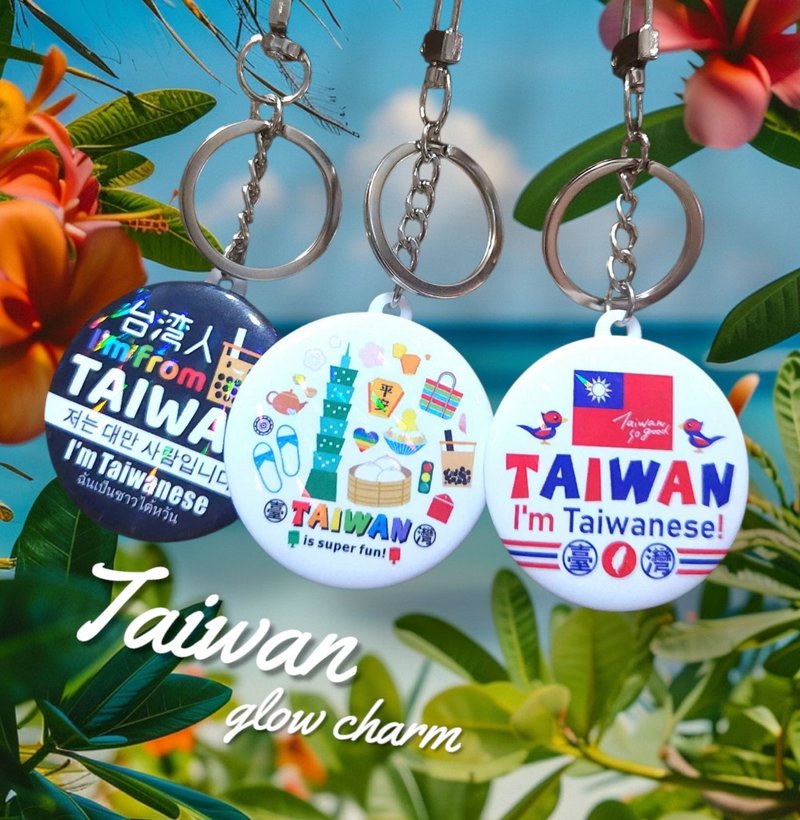 宝岛炫光吊饰 - 独立包装 出国必备 - 国旗 珍奶 台湾元素 纪念品 - 钥匙链/钥匙包 - 塑料 