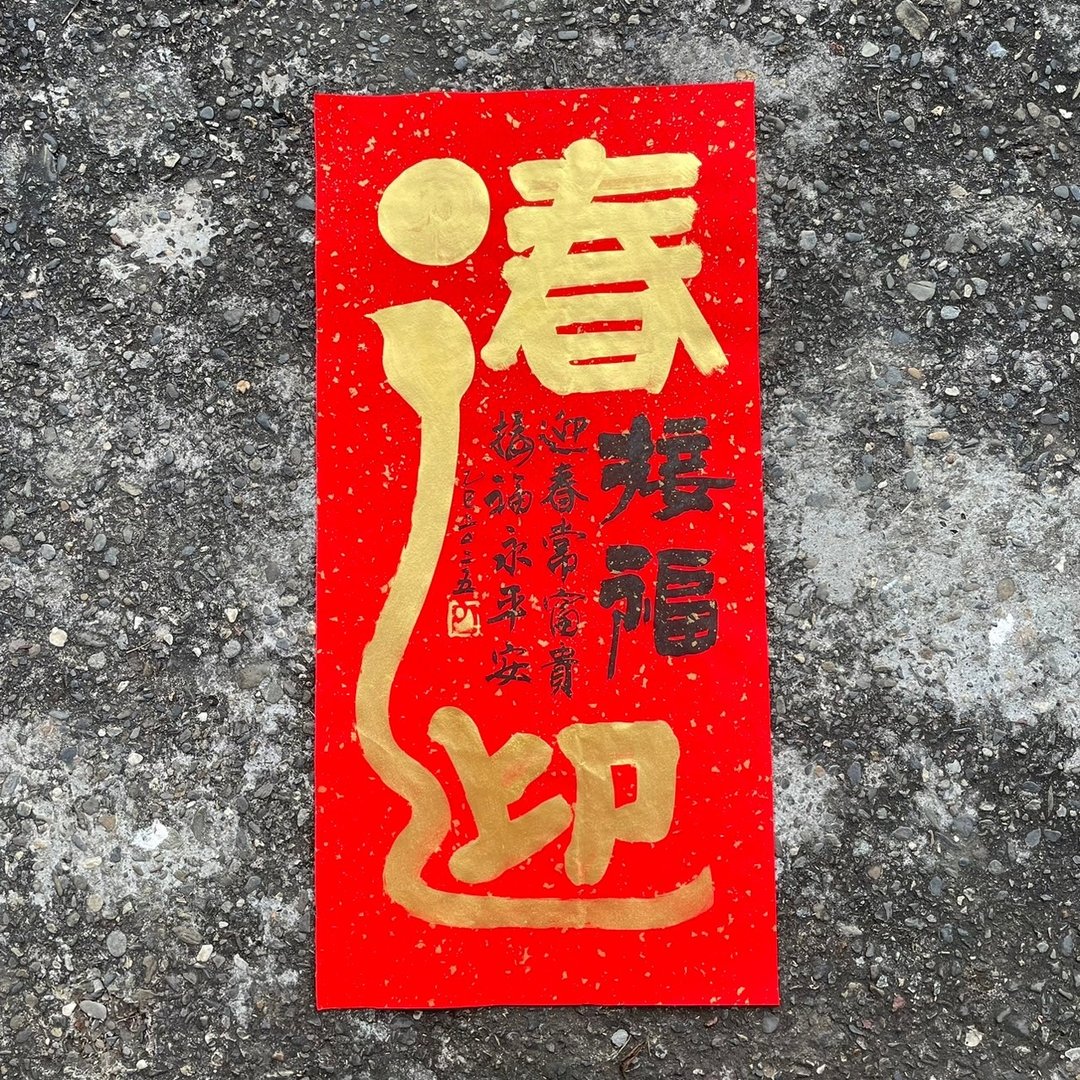 【吉祥语】迎春 手工高级萱纸 - 红包/春联 - 纸 
