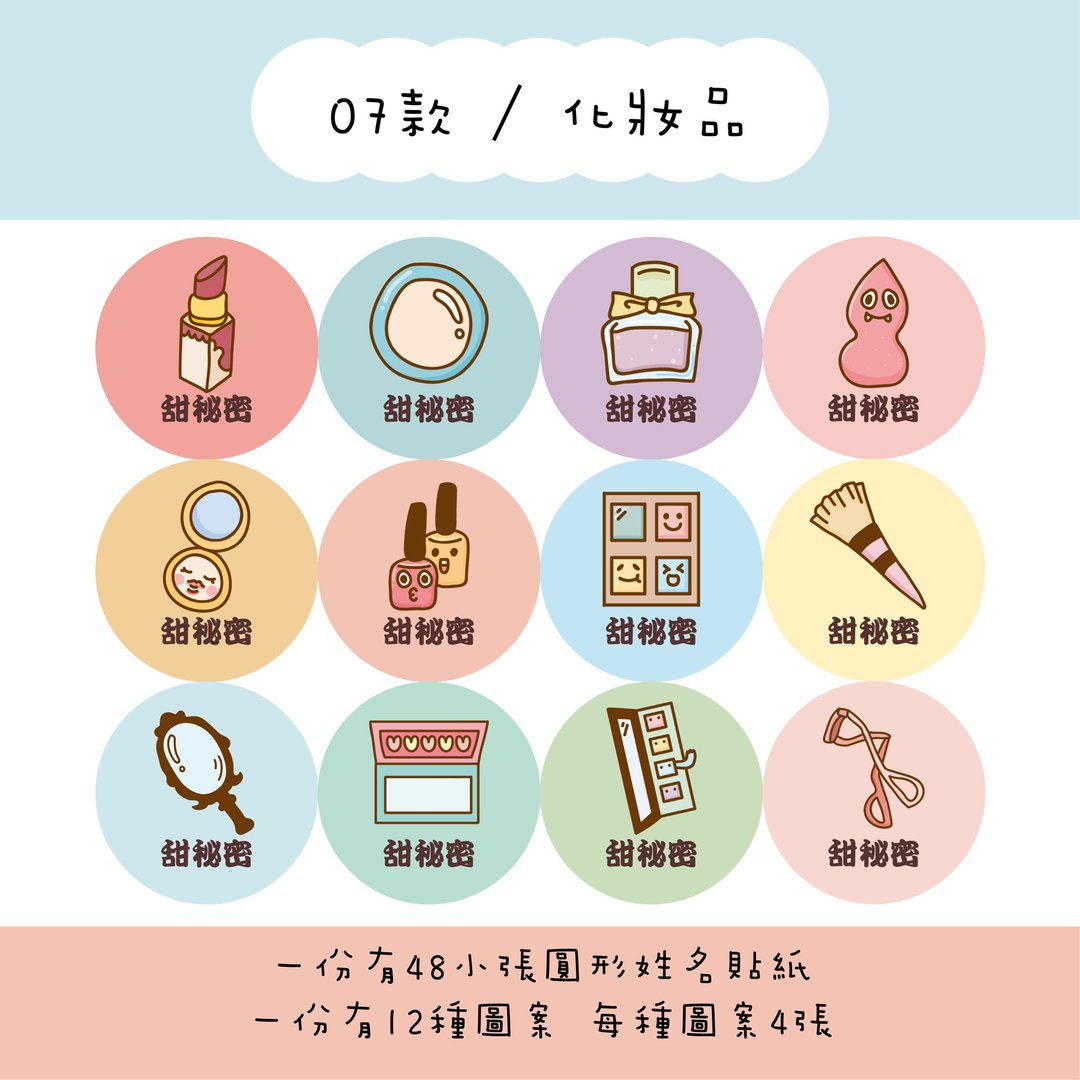 甜秘密定制化圆形姓名贴纸 / 一组48张 / C07化妆品款 - 贴纸 - 纸 