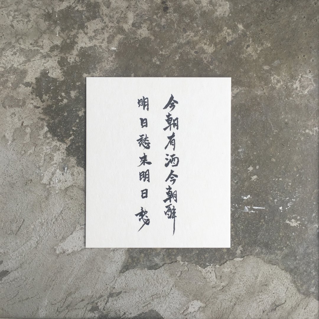 今朝有酒今朝醉 明日愁来明日愁  / 手 写 明 信 片 - 卡片/明信片 - 纸 白色