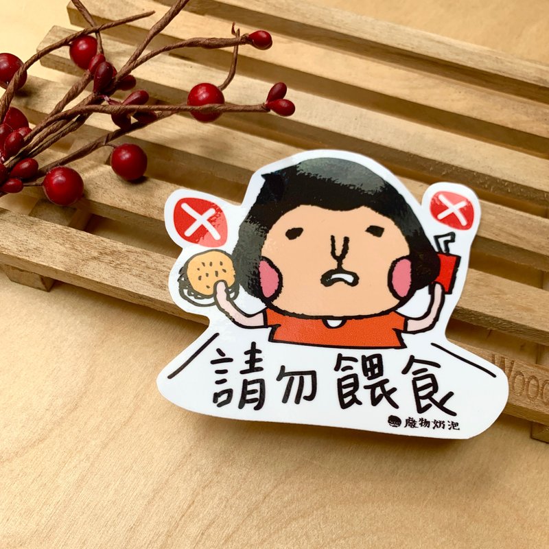 金好小卖所/大大张防水贴纸/机车贴/行李箱贴纸/请勿喂食 - 贴纸 - 其他材质 多色