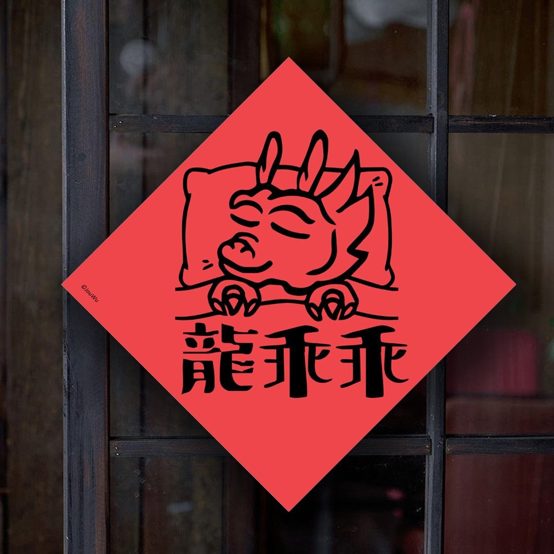 龙年春联 龙乖乖 小孩 客户 老公 机器 全部乖乖听话 居家 入厝 - 红包/春联 - 纸 红色