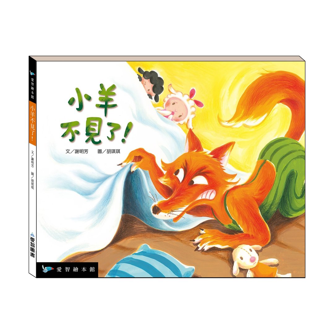 【爱智绘本馆】小羊不见了!(精装本内附影音资源) - 儿童绘本/图书 - 纸 多色