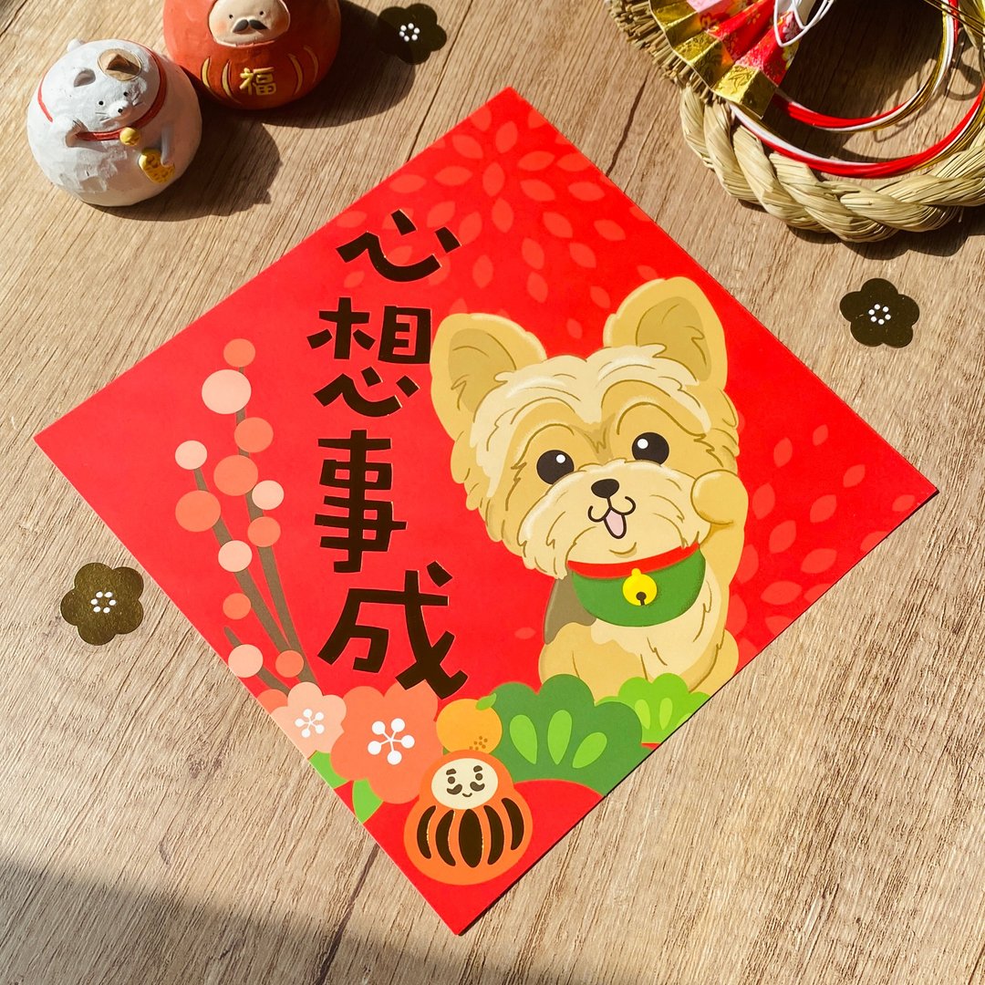 2026 约克夏犬烫金彩色斗方春联 Pawsome Island约瑟爹利插画挥春 - 红包/春联 - 纸 红色