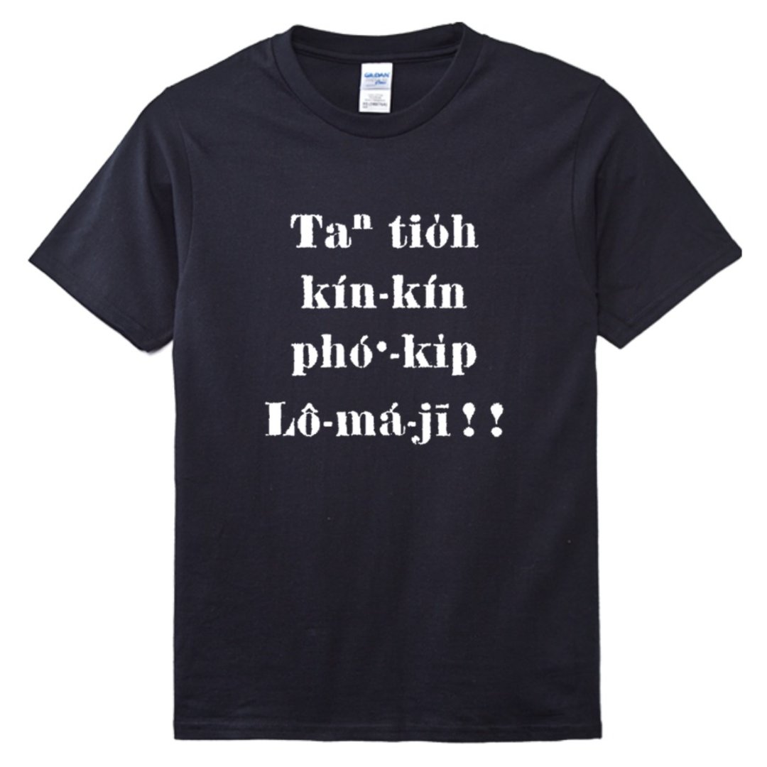 今着紧紧普及罗马字 • 蔡培火 • 复刻台语经典 T-shirt • 乌色 - 中性连帽卫衣/T 恤 - 棉 黑色