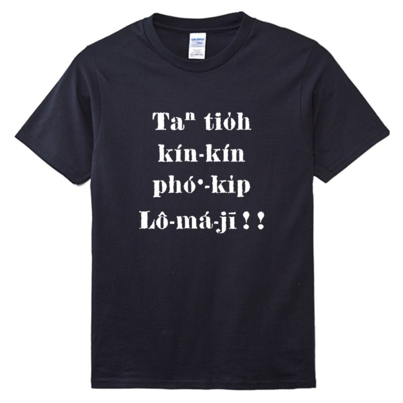今着紧紧普及罗马字 • 蔡培火 • 复刻台语经典 T-shirt • 乌色 - 中性连帽卫衣/T 恤 - 棉．麻 黑色