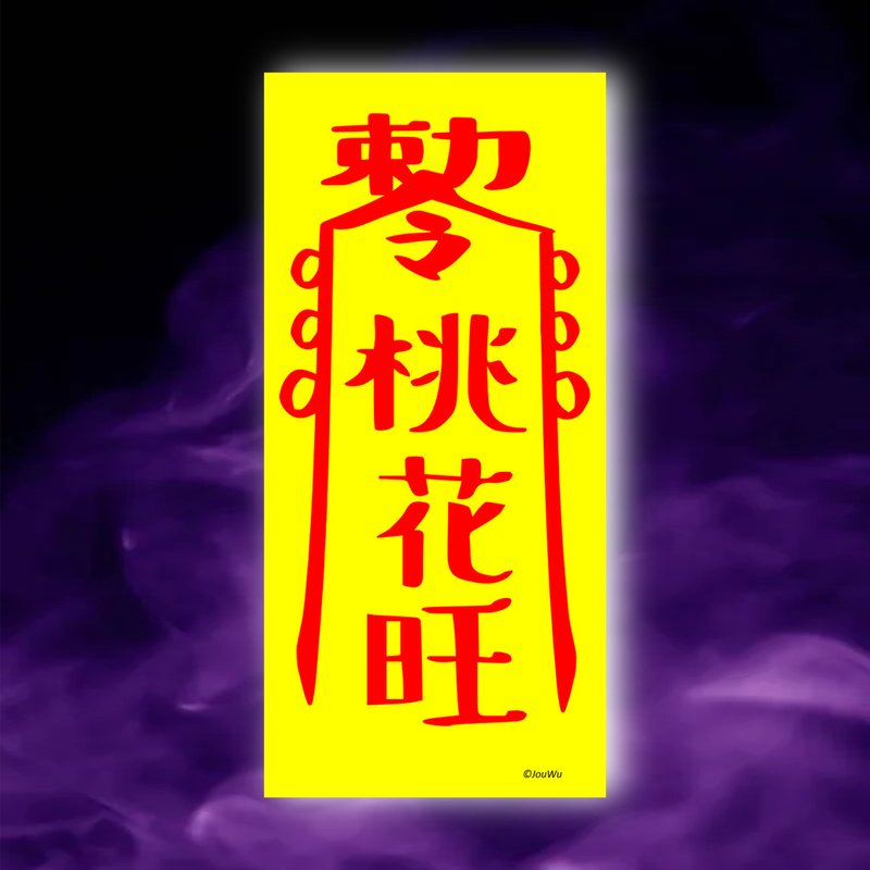 桃花旺一原创设计×台湾制X创意灵符咒 渣男 海王海女滚 爱情 - 墙贴/壁贴 - 纸 红色