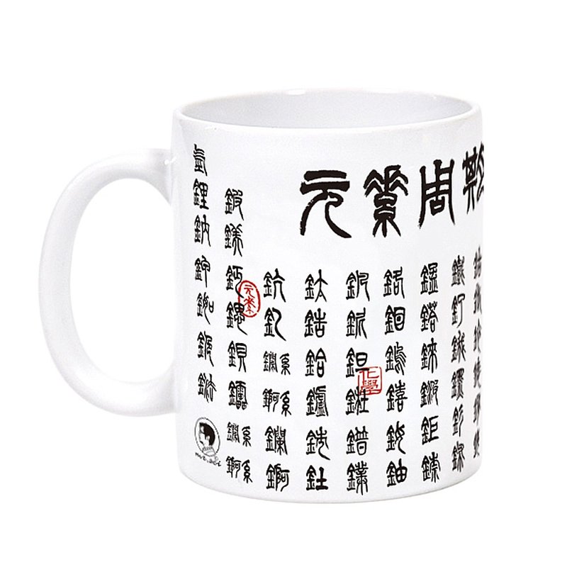 科学马克杯系列/书法化学元素表 (篆书/行书 两款) - 咖啡杯/马克杯 - 瓷 白色