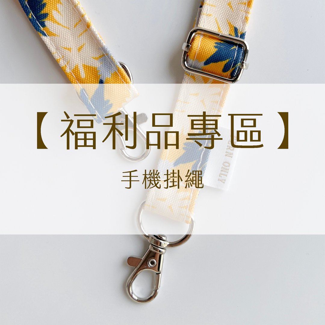 【福利品专区】手机挂绳 (仅挂绳无夹片) - 挂绳/吊绳 - 其他材质 多色