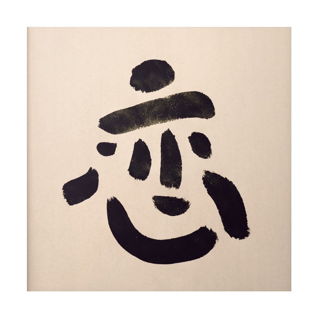 【一日一笔 / 书法挂画】— sudoapo | 书道波 | 恋 - 海报/装饰画/版画 - 纸 多色