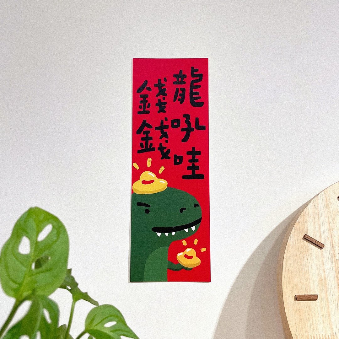24小时出货/2024龙年插画春联/ 钱钱龙吼哇 -方斗春联 - 红包/春联 - 纸 红色