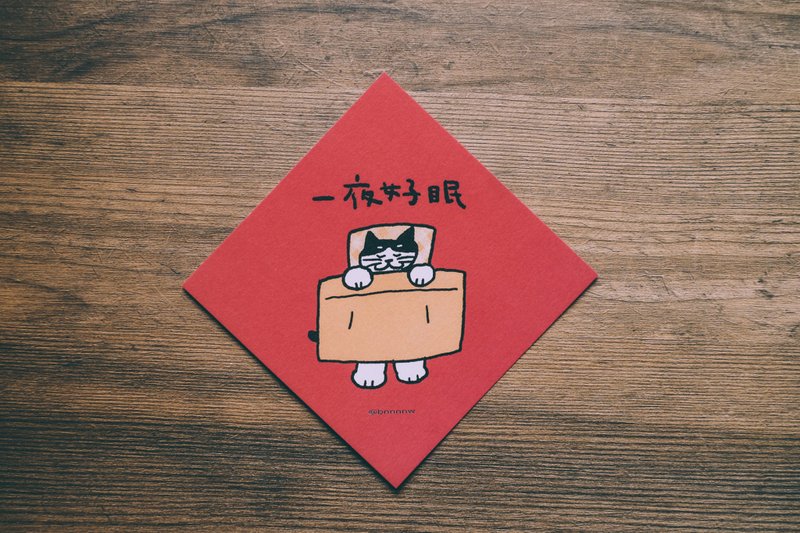 插画手写春联卡片 - 一夜好眠 - 红包/春联 - 纸 红色