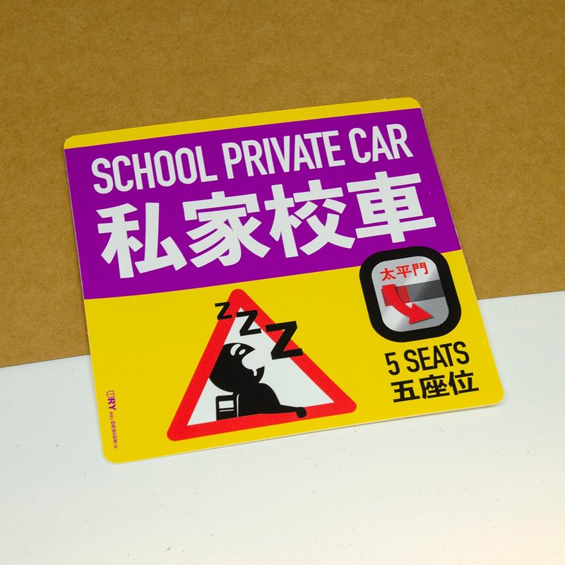 私家校车-5座【防水防晒可重贴】胶质贴纸 / 车身贴纸 - 贴纸 - 其他材质 黄色