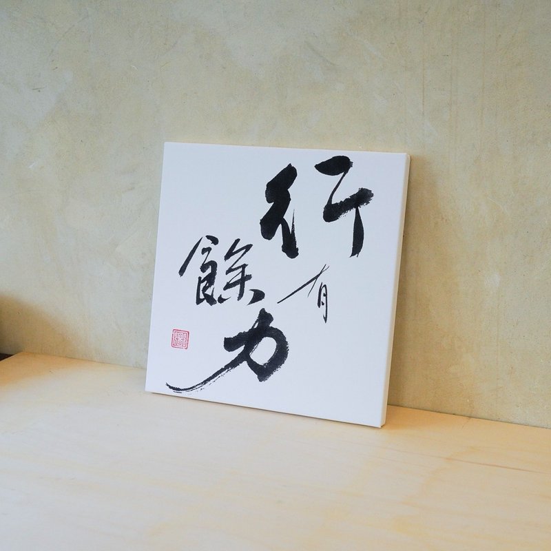 行有余力 无框画(印刷) 书法相框 多尺寸可选 - 画框/相框 - 其他材质 白色