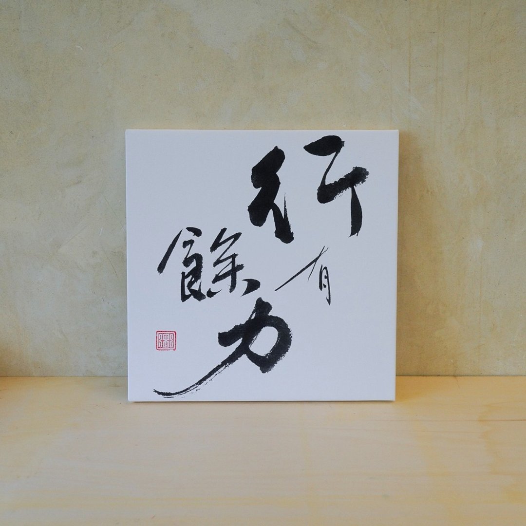 行有余力 无框画(印刷) 书法相框 多尺寸可选 - 画框/相框 - 其他材质 白色