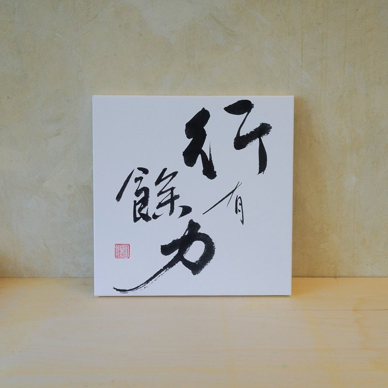 行有余力 无框画(印刷) 书法相框 多尺寸可选 - 画框/相框 - 其他材质 白色