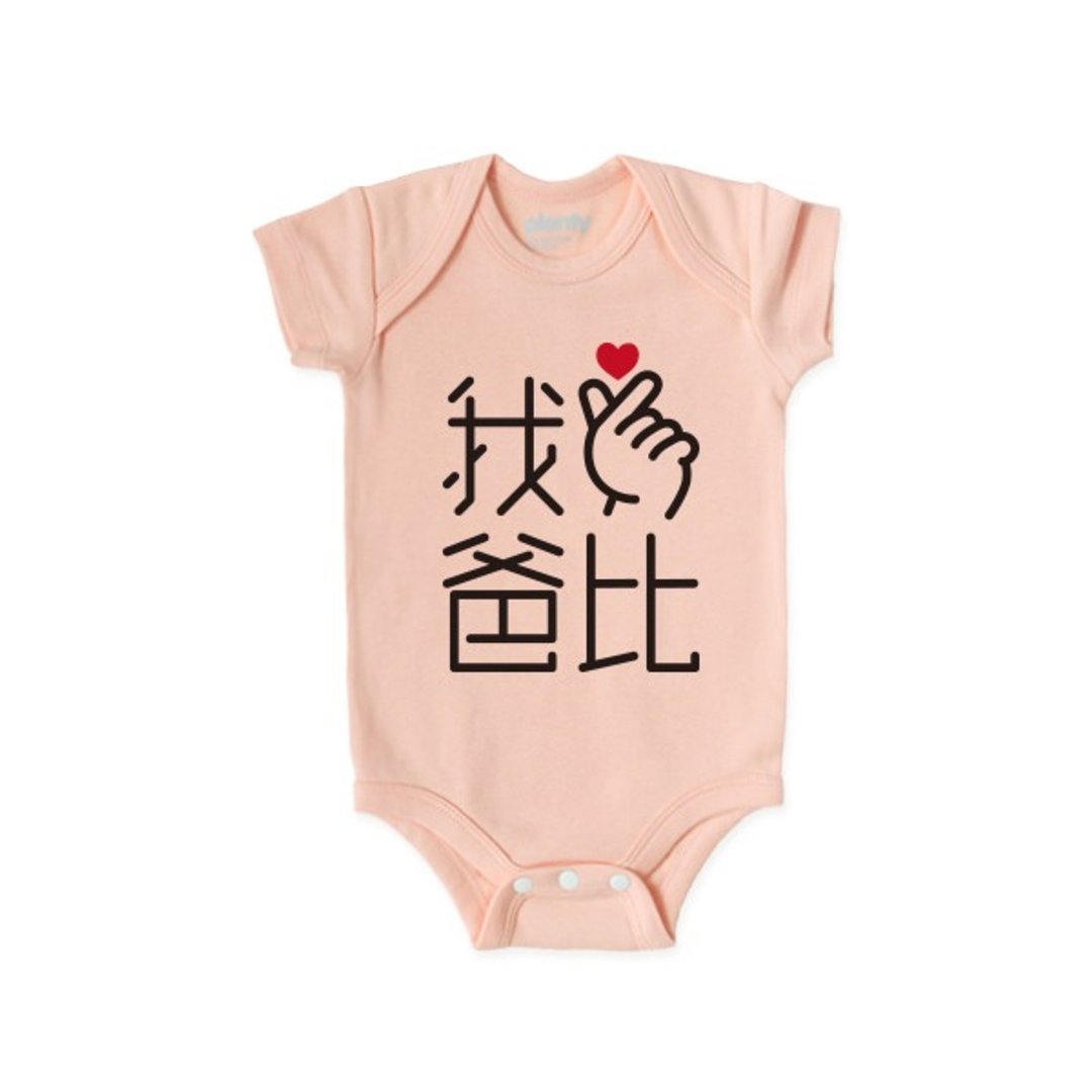 短袖 包屁衣 连身衣 手指爱心 我❤爸比 黑字款 - 其他 - 棉 
