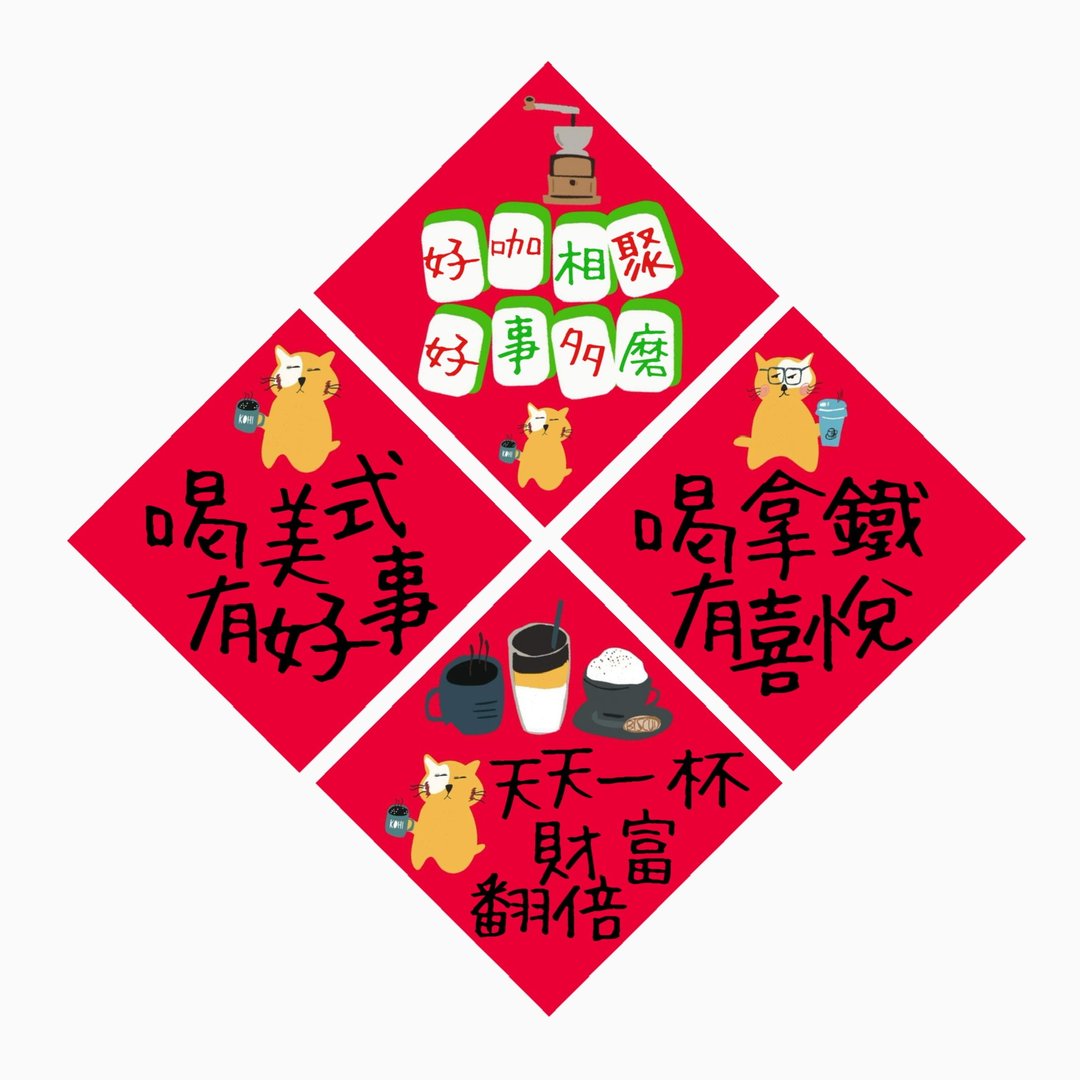 春联 -  咖啡主题套组  -  原创插画斗方春联纸杯垫 - 红包/春联 - 防水材质 