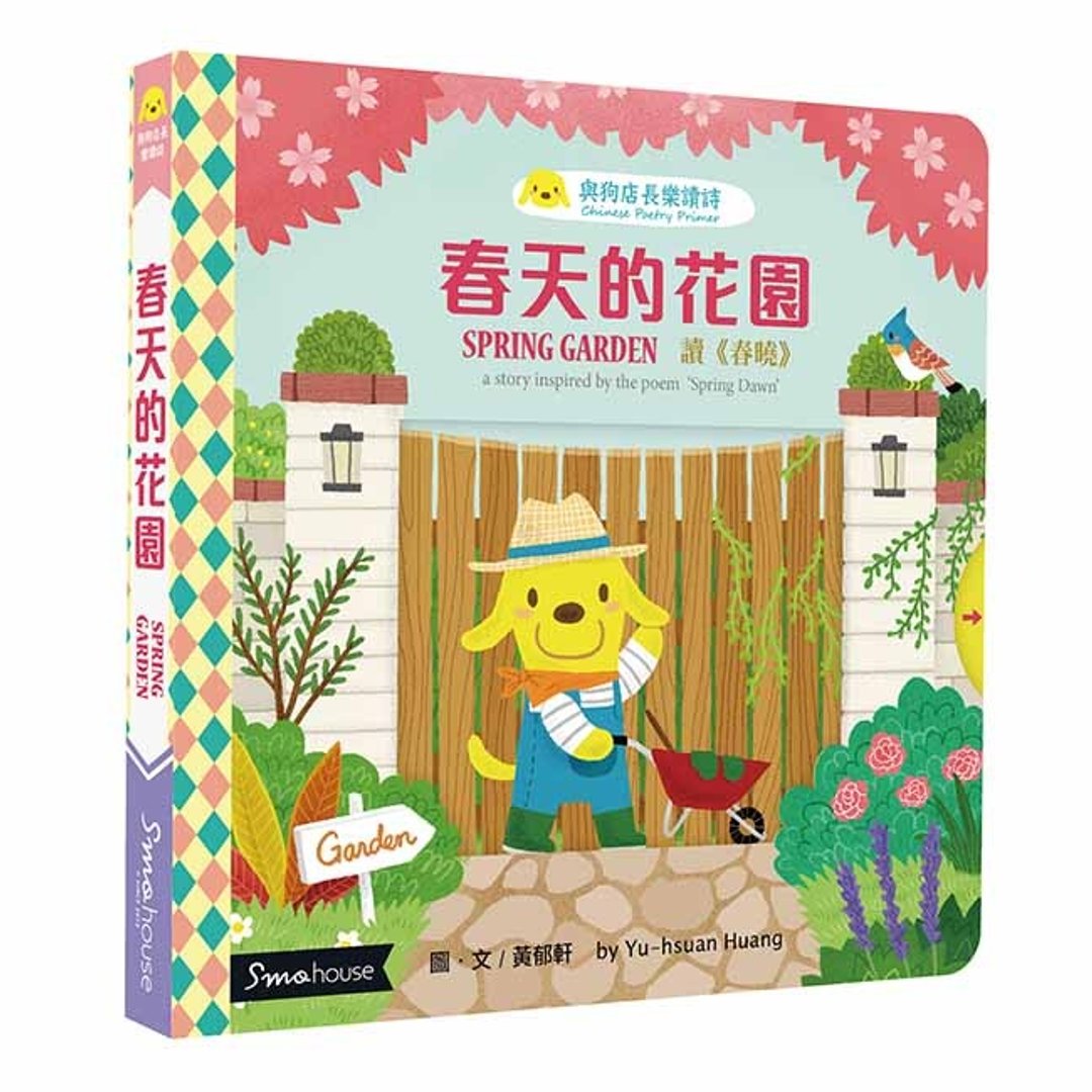 【点读版】春天的花园 : 读 春晓 - 儿童绘本/图书 - 纸 