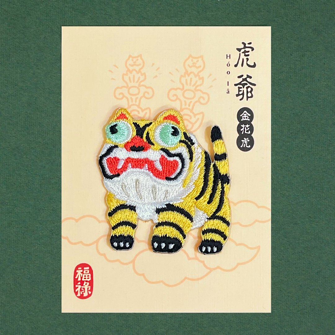 新品 虎爷-金花虎 随身有保佑!! - 其他 - 聚酯纤维 黄色