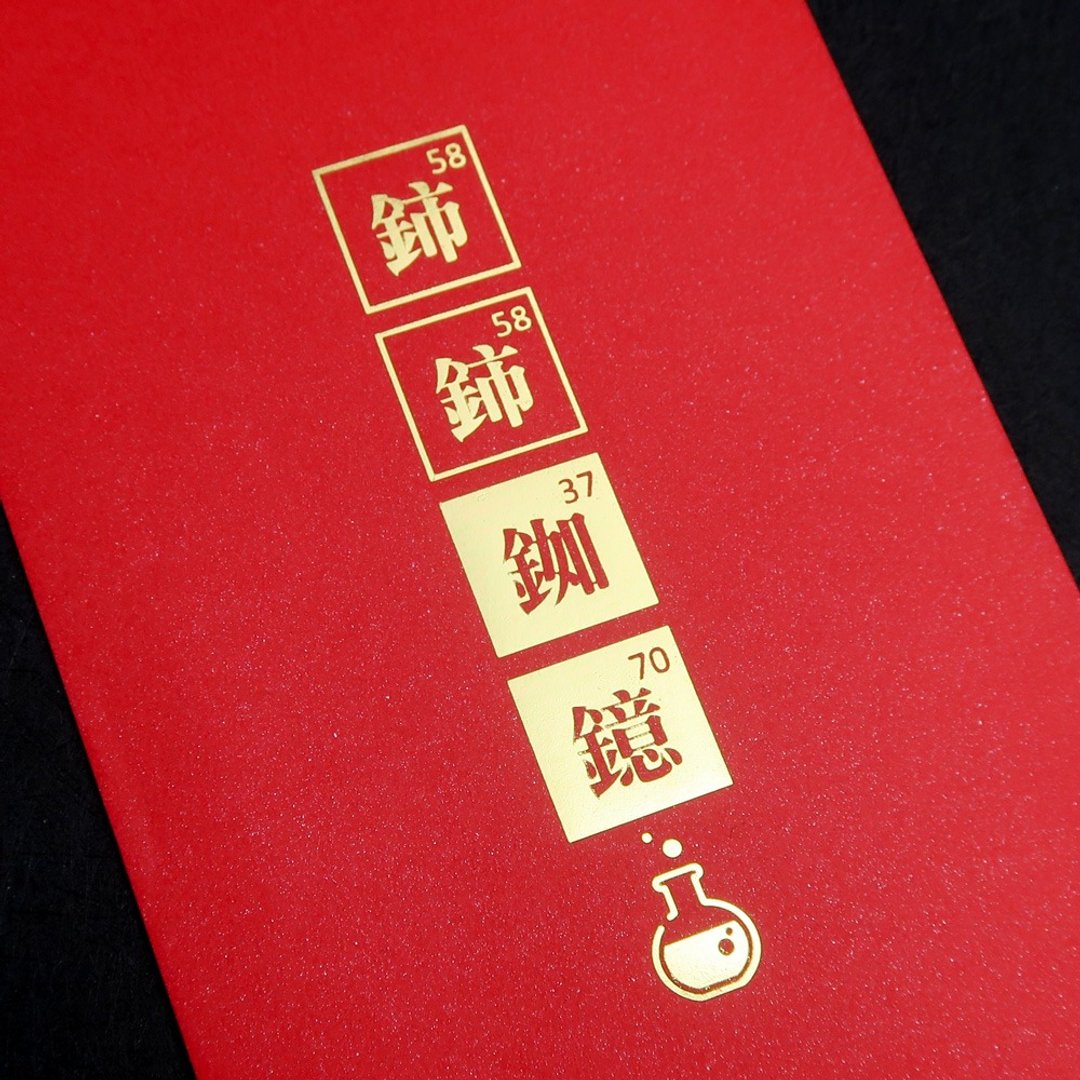 (两款六入)化学系万用红包(镱碘锌镱/铈铈铷镱)过年 结婚 送礼 - 信封/信纸 - 纸 红色