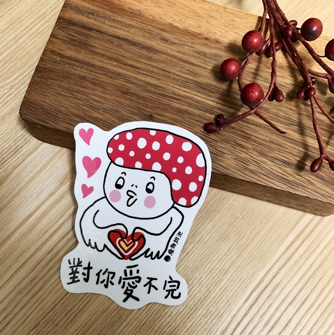 金好小卖所/大大张防水贴纸/机车贴纸/笔电贴纸/对你爱不完 - 贴纸 - 其他材质 多色