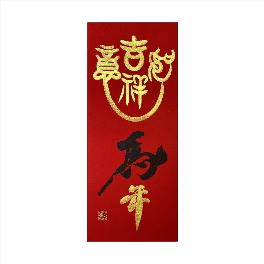 春华工坊/手写手绘年画/马年吉祥/M20-2026 - 墙贴/壁贴 - 纸 红色