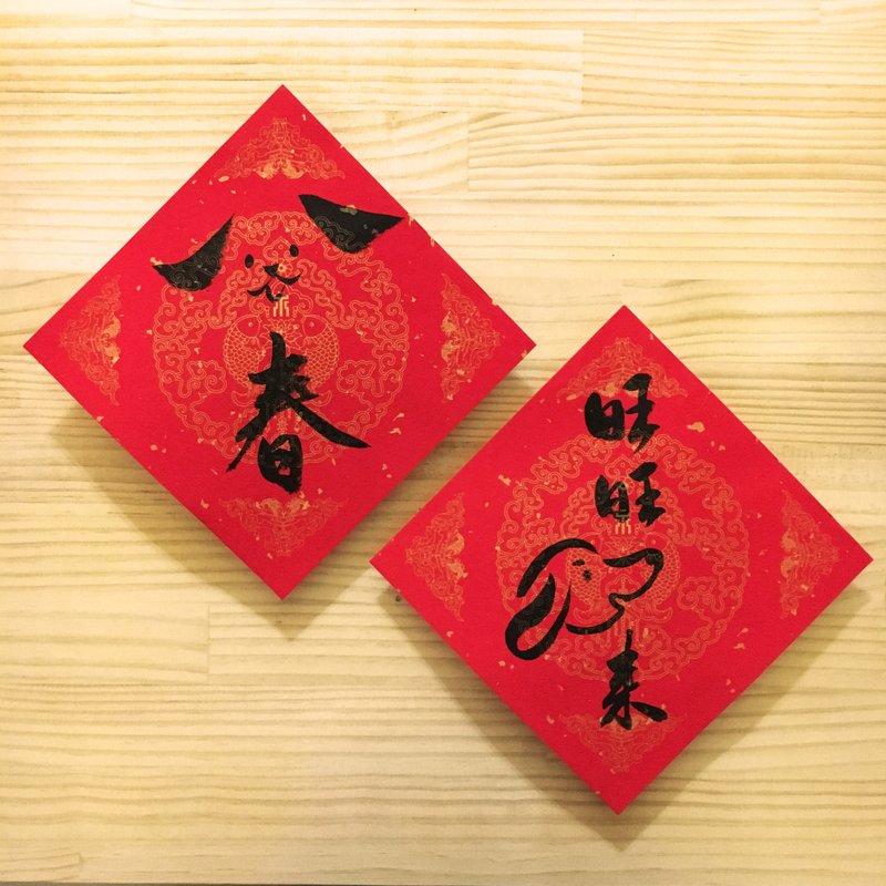 汪汪手写单字春联 (4入组) - 红包/春联 - 纸 红色