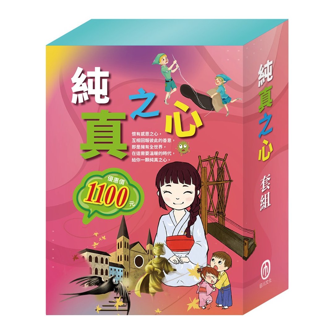 【目川文化】纯真之心套组 - 儿童绘本/图书 - 纸 多色
