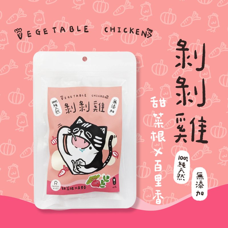 剥剥鸡原肉冻干-甜菜根x百里香 - 猫罐头/鲜食 - 其他材质 粉红色