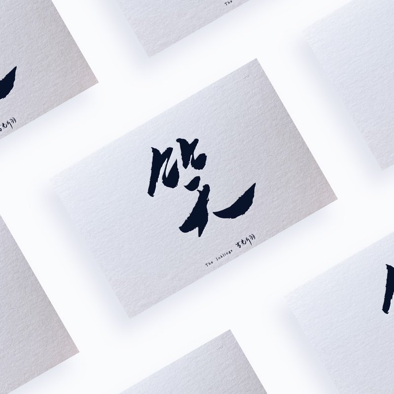 明信片系列【光】笑 350g绵纸烫黑纸品 - 卡片/明信片 - 纸 白色