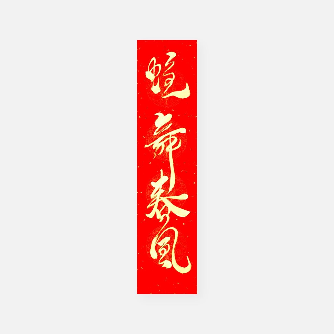 【2025 蛇年手写春联】金墨蛇舞春风 | 四言门联 68 x 17 cm - 红包/春联 - 纸 红色