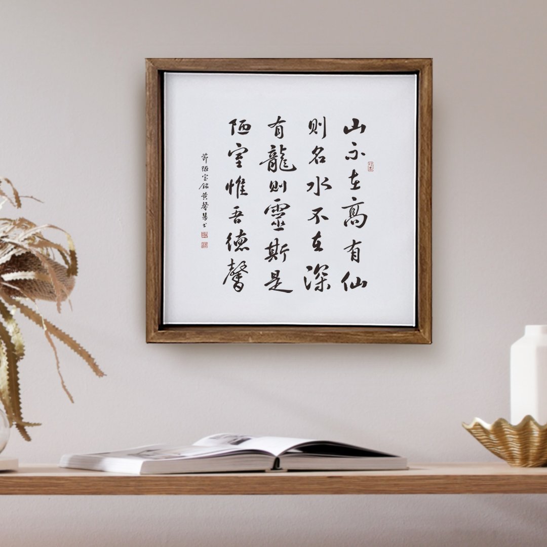 40x40cm大尺寸 陋室铭 / 静心 | 无框复制画手写书法胡桃木色实木 - 海报/装饰画/版画 - 木头 