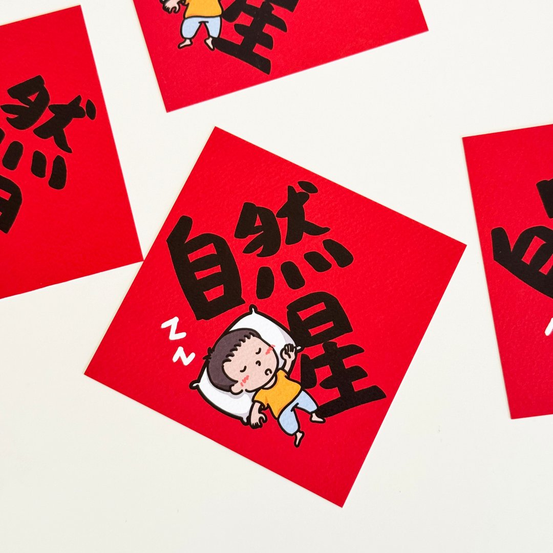 自然醒小春联 - 红包/春联 - 纸 