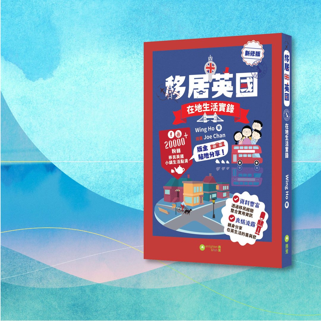 Wing Ho_移居英国_在地生活实录_新修版_港澳限定 - 刊物/书籍 - 纸 蓝色