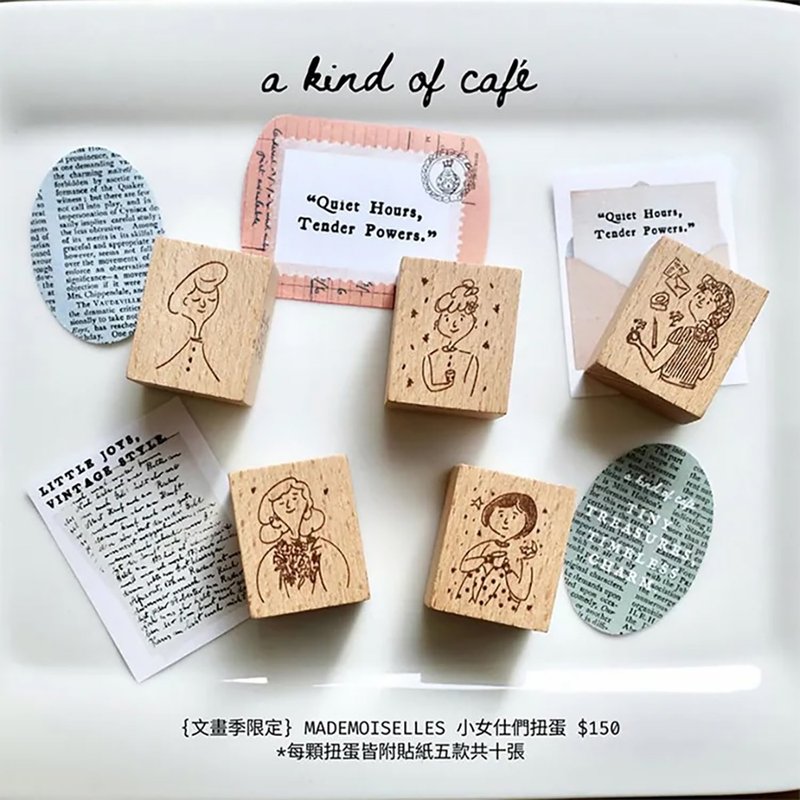 【什物】Mademoiselles | 小女仕们扭蛋 - 印章/印台 - 木头 咖啡色