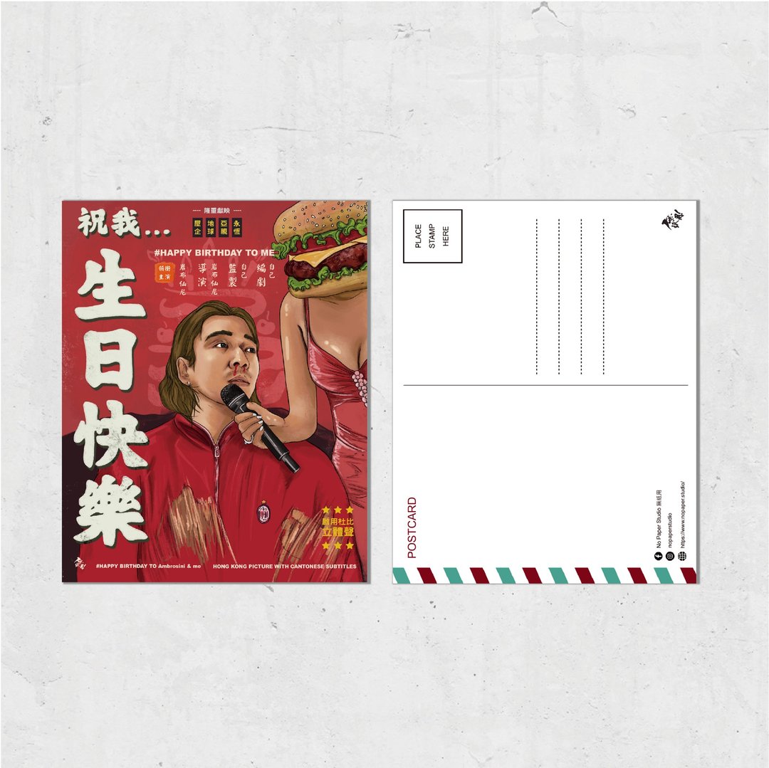 Nopaperstudio 无纸用 怀旧电影海报风格明信片 - 祝我生日快乐 - 插画/绘画/写字 - 纸 红色