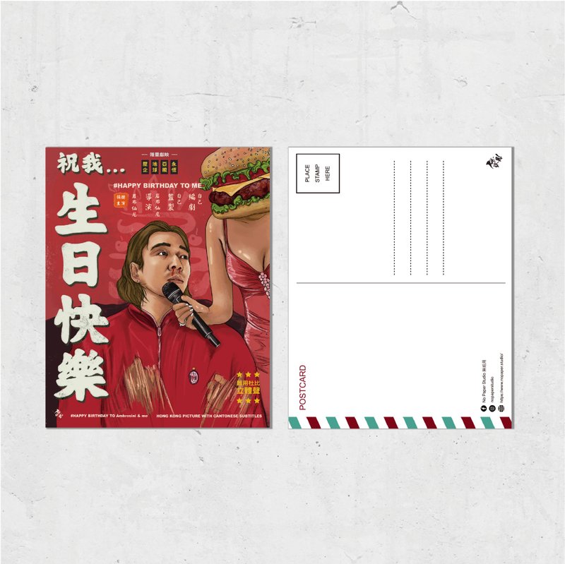 Nopaperstudio 无纸用 怀旧电影海报风格明信片 - 祝我生日快乐 - 插画/绘画/写字 - 纸 红色