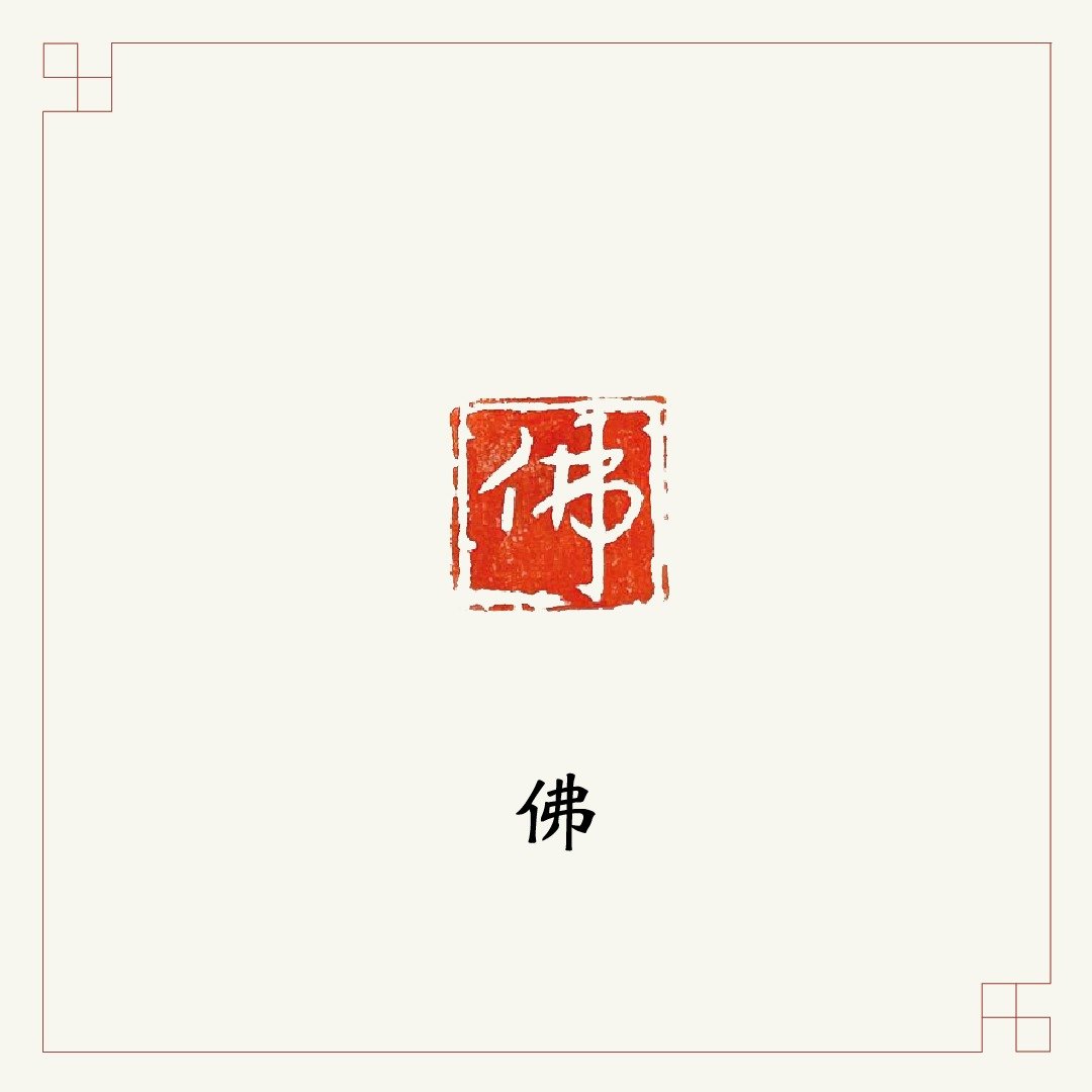 手工刻印闲章 • 佛 • 书画 / 经书用章 - 印章/印台 - 石头 红色
