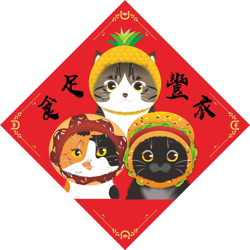 过年。春联。丰衣足食。猫。2026马年 - 红包/春联 - 防水材质 红色