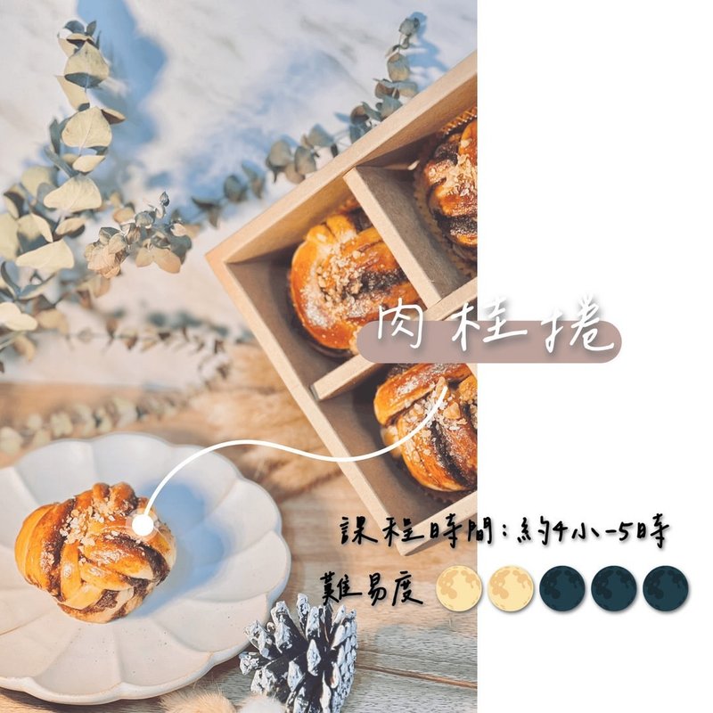 -限定课程-肉桂卷  1对1 小班制教学 - 美食 - 新鲜食材 