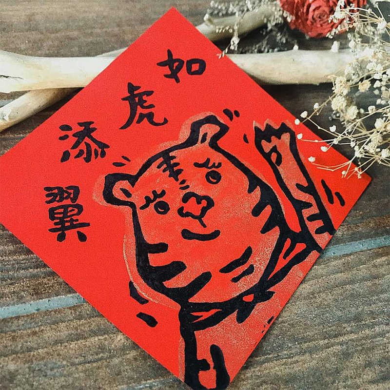 2022虎年春联/大猫春联/虎年创意春联 - 红包/春联 - 纸 红色