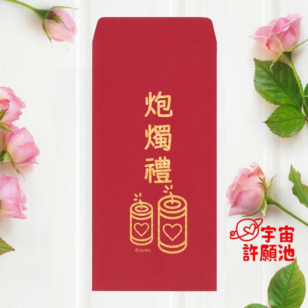 【婚礼嫁娶文定专用红包袋】炮烛礼 文订六礼十二礼 迎娶嫁娶蜡烛 - 红包/春联 - 纸 红色