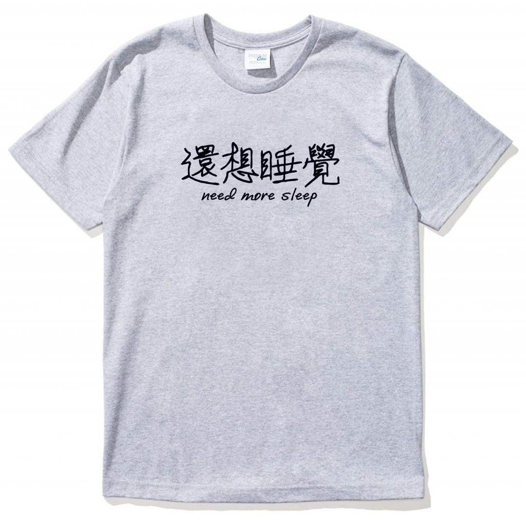还想睡觉Kanji-need more sleep短袖T恤 灰色 中文 简单 年轻 生活 文青 文字 设计 汉字 hipster - 男装上衣/T 恤 - 棉 灰色