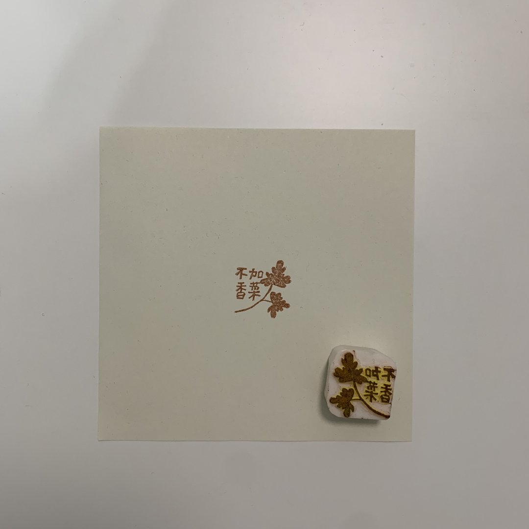 手刻橡皮章/不加香菜 - 印章/印台 - 橡胶 白色