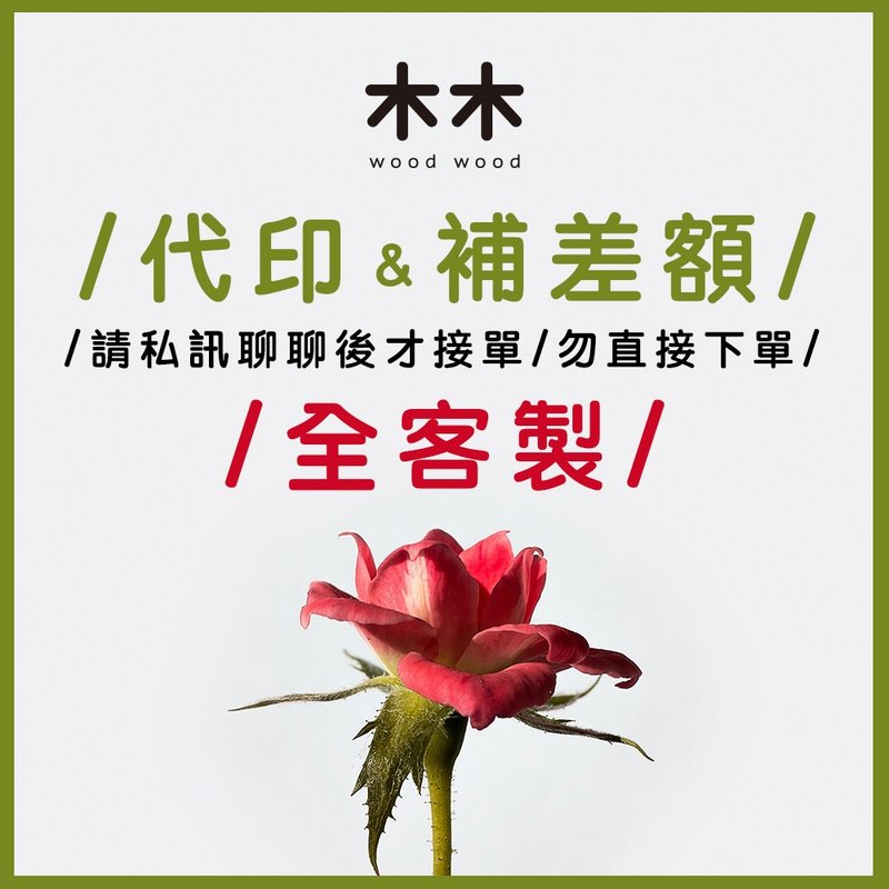全定制&代印&补差额 使用 ***勿直接下单 - 其他 - 纸 