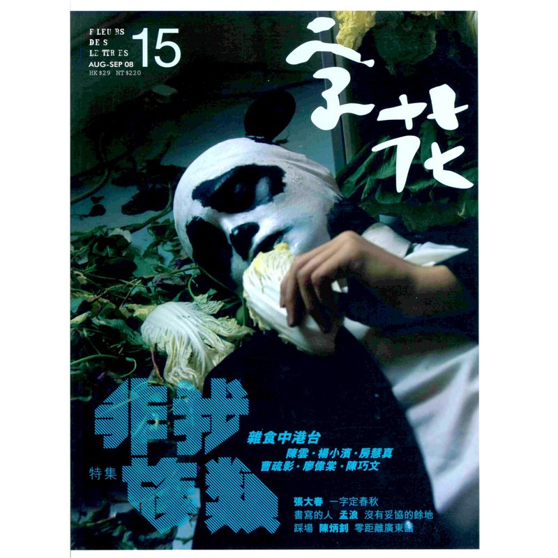 《字花》文学杂志 第15期──非我族类 - 刊物/书籍 - 纸 