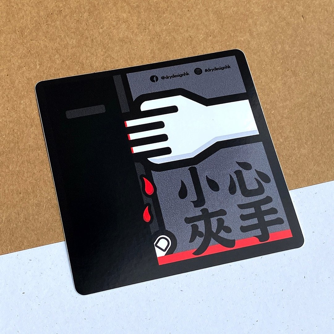 小心夹手－黒【防水防晒可重贴】胶质贴纸 / 车身贴纸 - 贴纸 - 其他材质 黑色