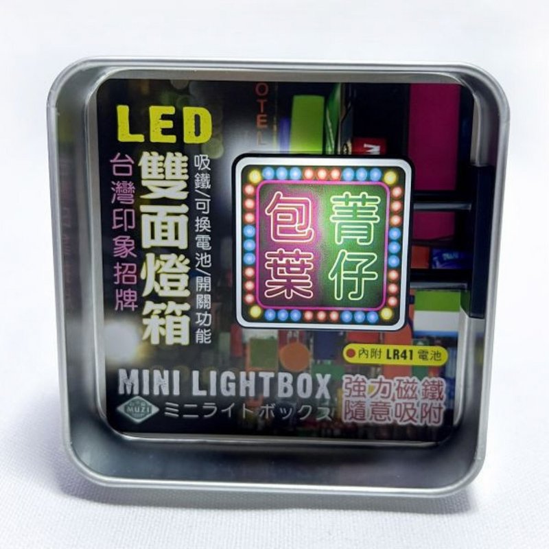 台湾槟榔-磁吸双面LED小灯箱 - 灯具/灯饰 - 其他金属 多色