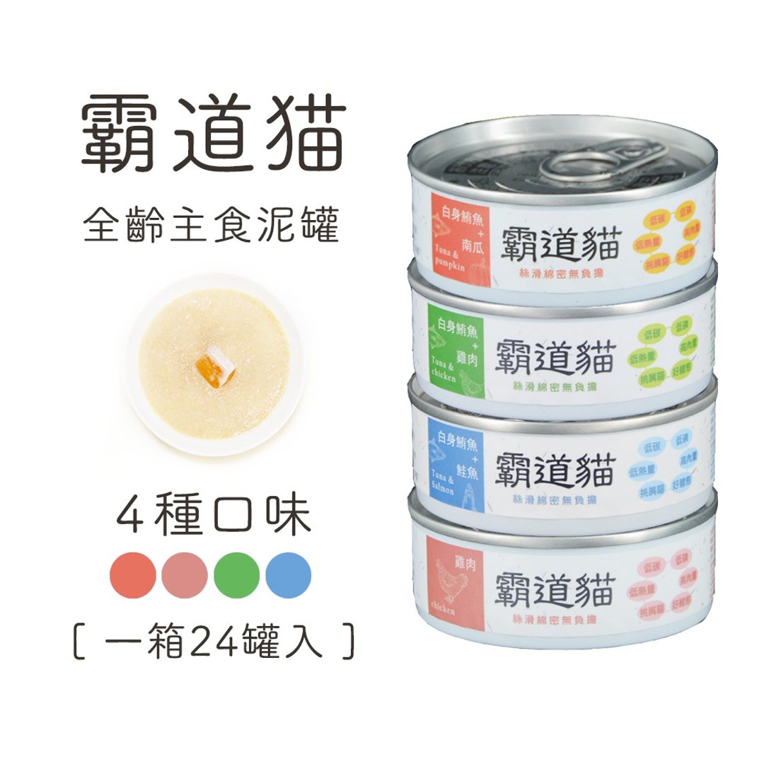 猫主食罐 | 霸道猫鲜肉主食泥罐 | 低磷 低碳水 推荐肾猫食用 - 猫罐头/鲜食 - 新鲜食材 